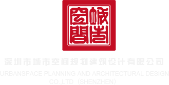骚逼骚货网站深圳市城市空间规划建筑设计有限公司